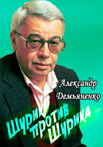 Александр Демьяненко. Шурик против Шурика