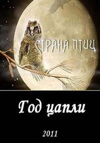 Страна птиц. Год цапли (3 фильм: 1-4 серии из 4) /