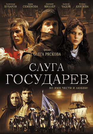 Слуга государев