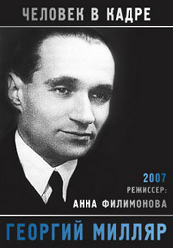 Человек в кадре. Георгий Милляр
