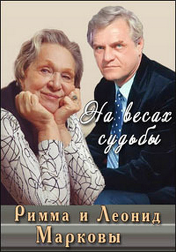 Римма и Леонид Марковы. На весах судьбы