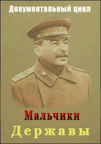 Мальчики державы (12 фильмов из 12)