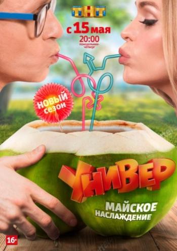 Универ. Новая общага (12 сезон 1-19 (221-239) серии из 20)