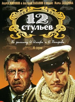 12 стульев (4 серии из 4)
