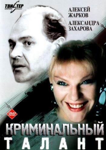 Криминальный талант (2 серии из 2)