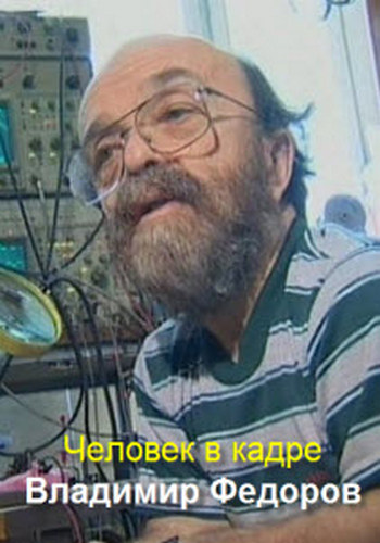 Человек в кадре. Владимир Федоров