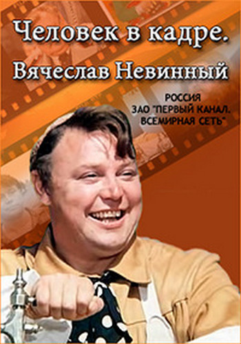 Человек в кадре. Вячеслав Невинный