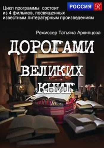 Дорогами великих книг (1-4 выпуска из 4) /