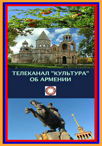 Телеканал Культура об Армении