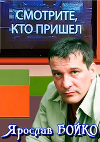 Смотрите кто пришёл. Ярослав Бойко