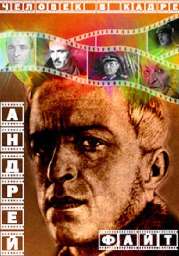 Человек в кадре. Андрей Файт