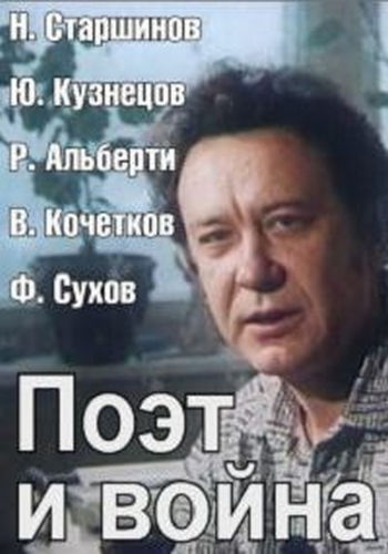 Поэт и война