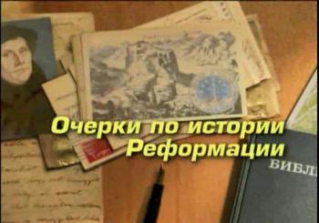 Очерки по истории реформации. Ян Гус
