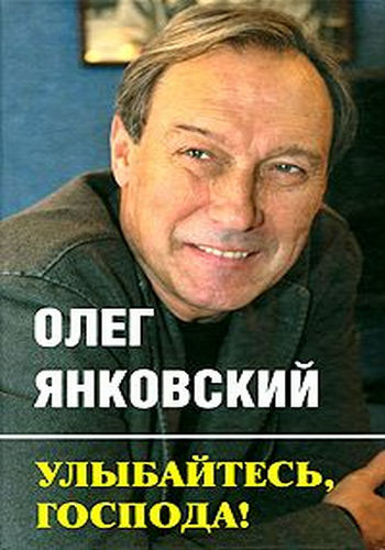 Олег Янковский. Улыбайтесь, господа, улыбайтесь!
