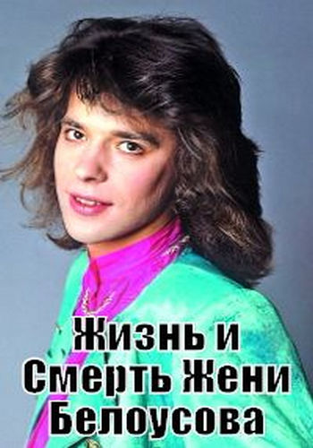 Жизнь и смерть Жени Белоусова