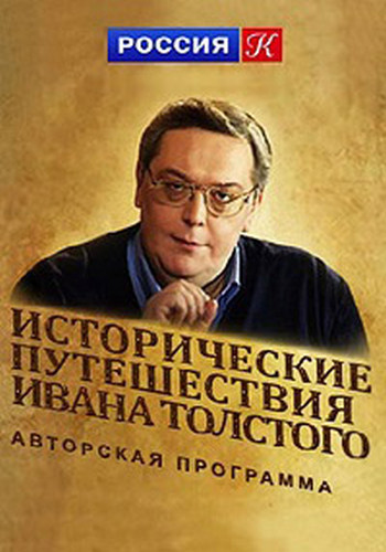 Исторические путешествия Ивана Толстого. Плутовские рассказы (1-4 фильмы из 4) /