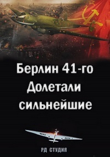 Берлин 41-го. Долетали сильнейшие