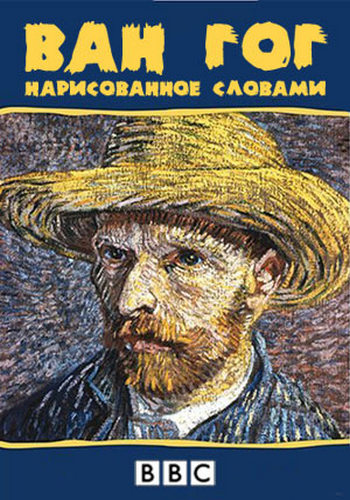 Ван Гог. Нарисованное словами / Vincent van Gogh. Painted with Words MVO