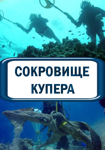 Сокровище Купера (1-8 серий из 8) / Cooper's Treasure DVO