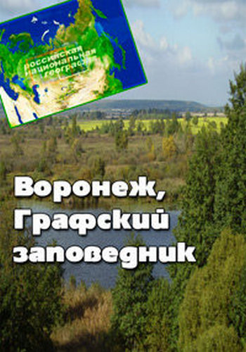 Российская национальная география: Воронеж. Графский заповедник