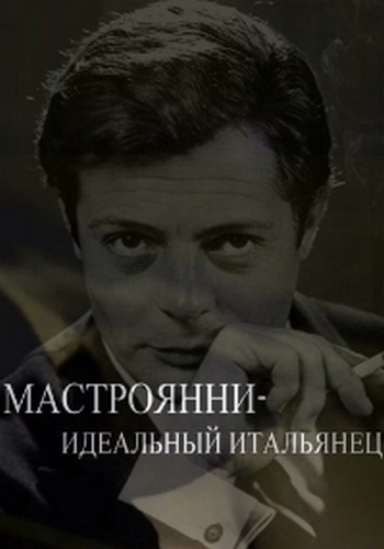 Мастроянни - Идеальный Итальянец / Mastroianni, The Ideal Italian MVO