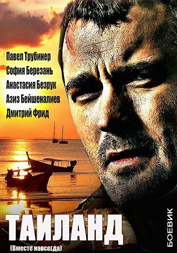 Вместе навсегда / Таиланд