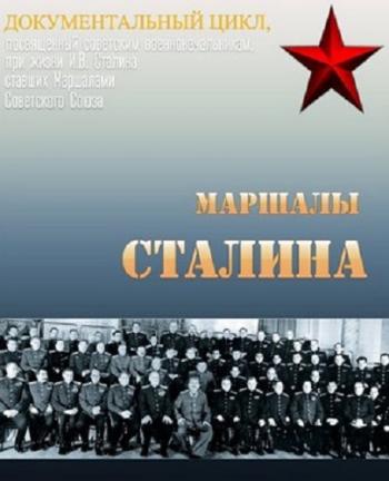 Маршалы Сталина
