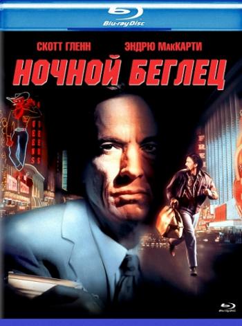 Ночной беглец / Night of the Running Man MVO