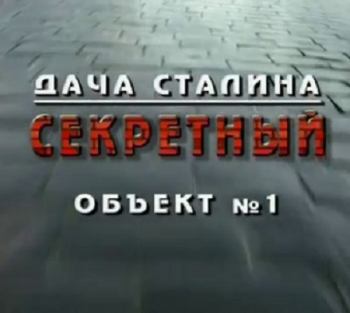 Дача Сталина. Секретный объект №1. Кремль-9