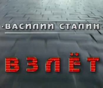 Василий Сталин. Взлёт. Кремль-9