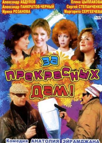 За прекрасных дам!