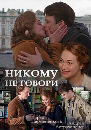 Никому не говори (1-2 серии из 2)