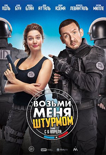 Возьми меня штурмом / Raid dingue DUB