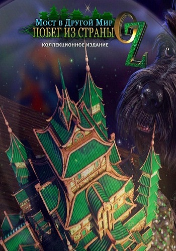 Мост в Другой мир 4: Побег из страны Оз. Коллекционное издание / Bridge To Another World 4: Escape From Oz. Collector's Edition