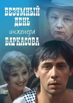 Безумный день инженера Баркасова (2 серии из 2)