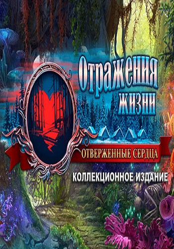 Reflections of Life 5. Hearts Taken Collector's Edition / Отражения жизни 5. Отверженные сердца. Коллекционное издание