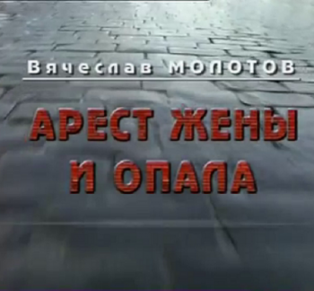 Вячеслав Молотов. Арест жены и опала. Кремль-9