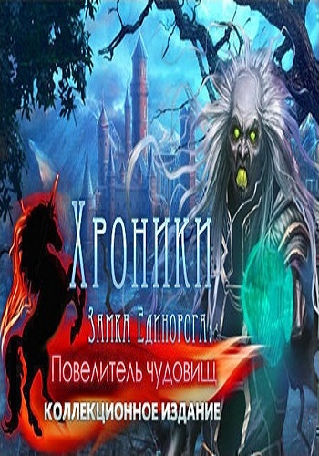 Mystery of Unicorn Castle. The Beastmaster Collector's Edition / Хроники замка единорога 2. Повелитель чудовищ.Коллекционное издание