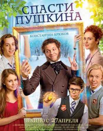 Спасти Пушкина