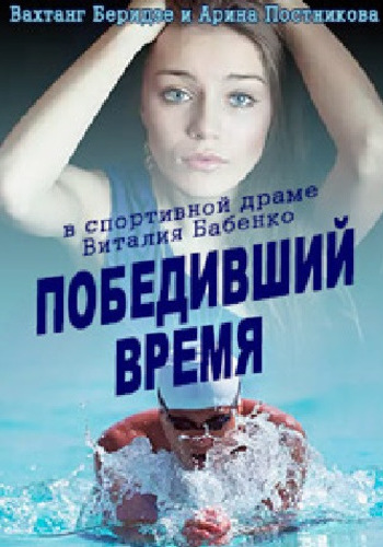 Победивший время (1-2 серии из 2)