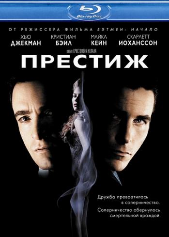 Престиж / The Prestige DUB
