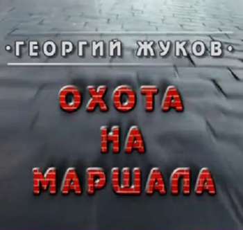 Георгий Жуков. Охота на маршала. Кремль-9
