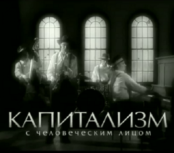 Капитализм с человеческим лицом. Франклин Рузвельт