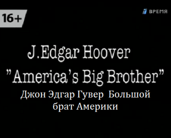 Джон Эдгар Гувер Большой брат Америки / J. Edgar Hoover Americas Big Brother VO