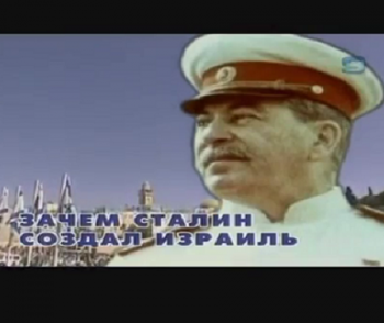 Зачем Сталин создал Израиль