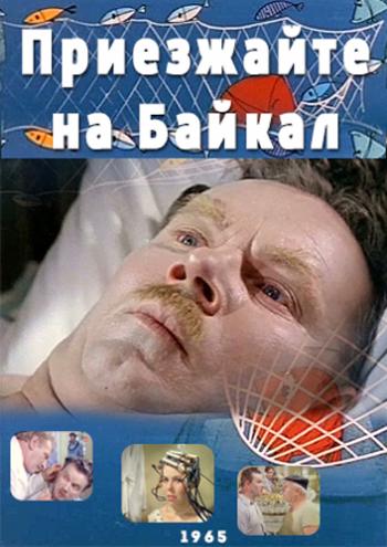 Приезжайте на Байкал