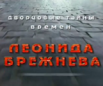 Дворцовые тайны времен Леонида Брежнева (2 серии) . Кремль-9