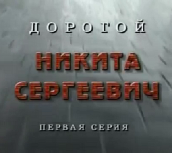 Дорогой Никита Сергеевич. Фильм 1. Кремль-9