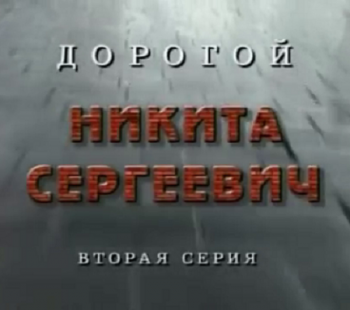 Дорогой Никита Сергеевич. Фильм 2. Кремль-9