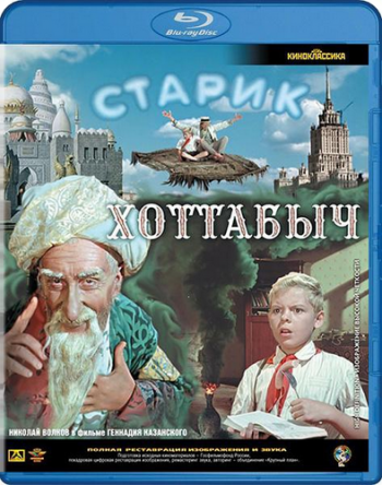 Старик Хоттабыч
